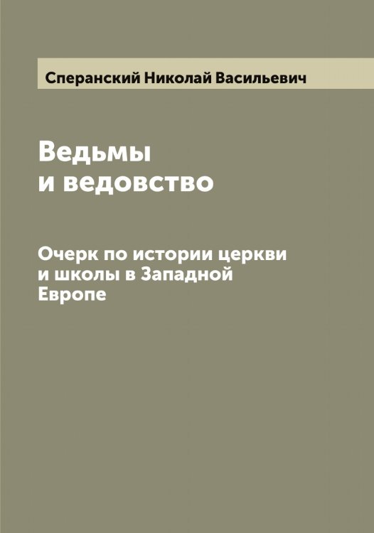Обложка книги «Ведьмы и ведовство» — Сперанский Николай Васильевич, ISBN 9785519751124