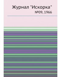 Журнал "Искорка"