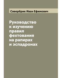 Руководство к изучению правил фехтования на рапирах и эспадронах