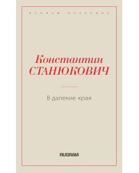 В далекие края