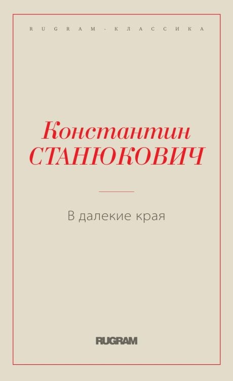 В далекие края В далекие края