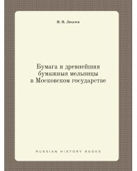 Бумага и древнейшия бумажныя мельницы в Московском государстве