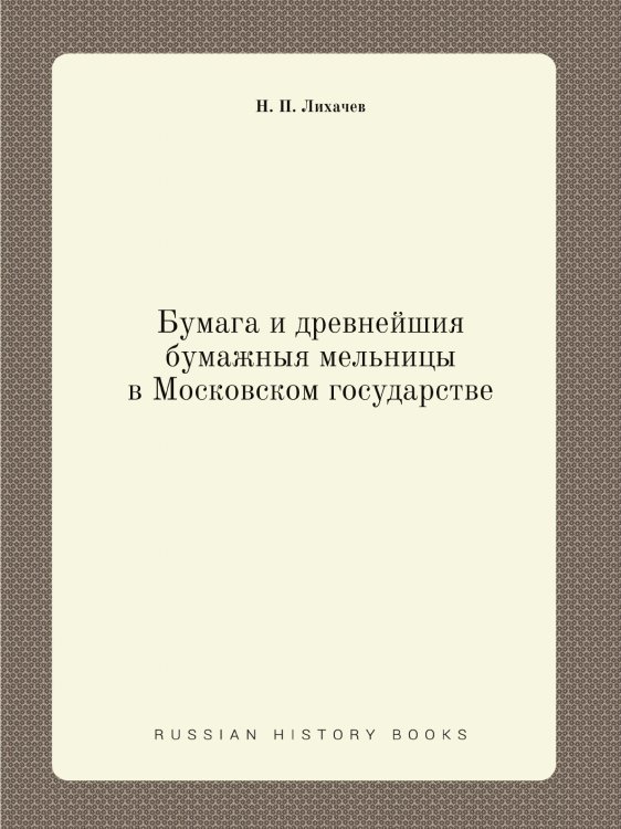 Бумага и древнейшия бумажныя мельницы в Московском государстве