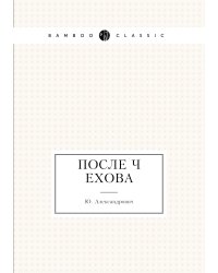 После Чехова