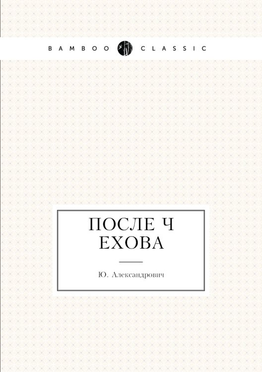 После Чехова