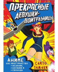 Прекрасные девушки-воительницы. Аниме как пространство желания, насилия и свободы