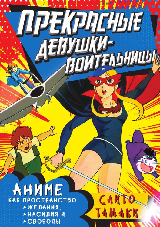 Обложка книги «Прекрасные девушки-воительницы. Аниме как пространство желания, насилия и свободы» — Тамаки Сайто, ISBN 9785002692897