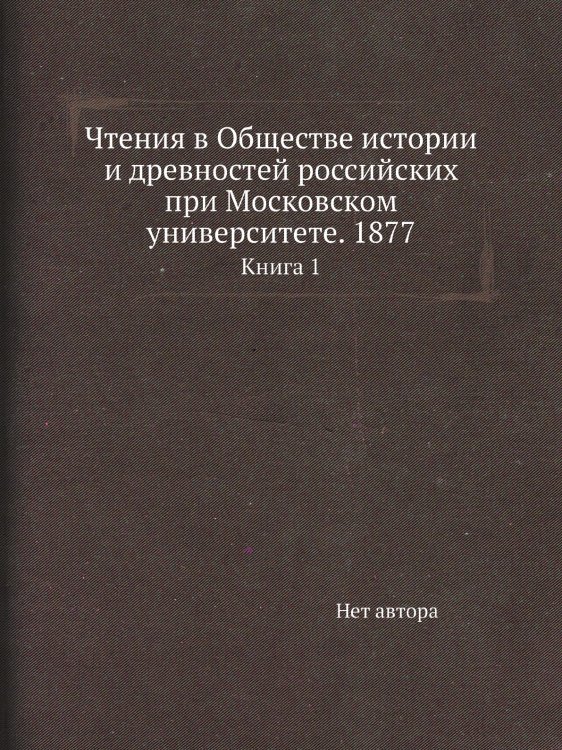 Чтения в Обществе истории и древностей российских при Московском университете. 1877