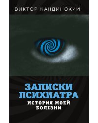 Записки психиатра