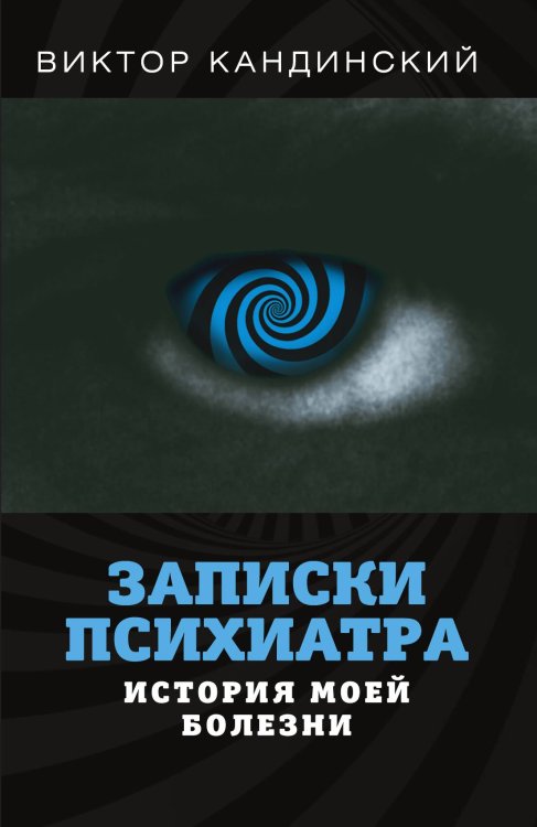 Обложка книги «Записки психиатра» — Виктор Хрисанфович Кандинский, ISBN 9785001801993