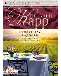 Нечаянная радость