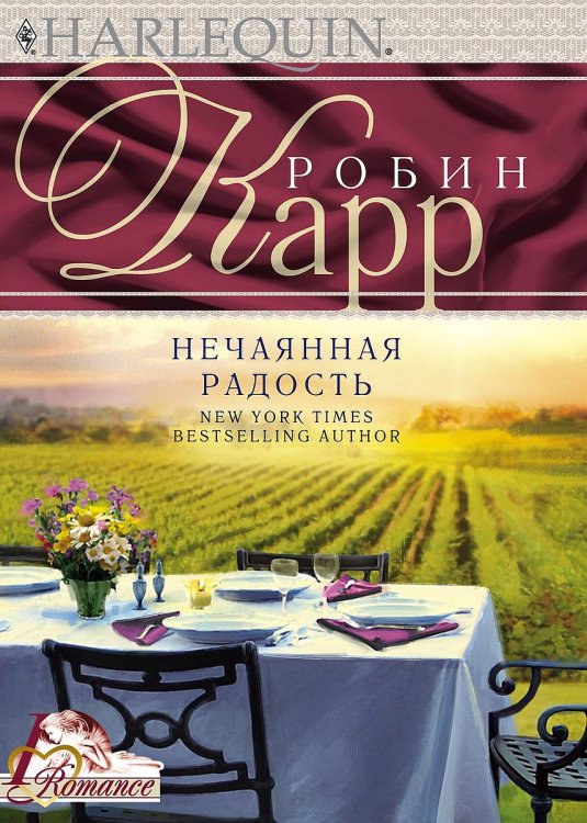 Обложка книги «Нечаянная радость» — Робин Карр, ISBN 9785521874231