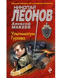 Ультиматум Гурова