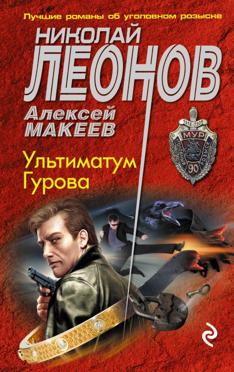 Обложка книги «Ультиматум Гурова» — Николай Леонов; Алексей Макеев, ISBN 9785041829841