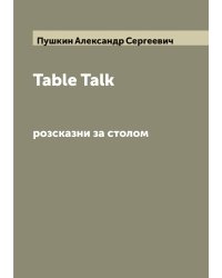 Table Talk: розсказни за столом