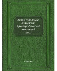 Акты, собранные Кавказской Археографической комиссией