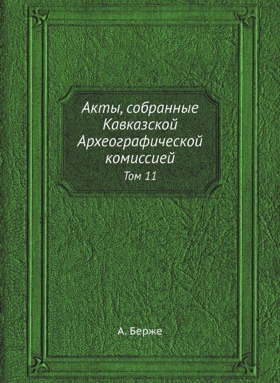 Акты, собранные Кавказской Археографической комиссией