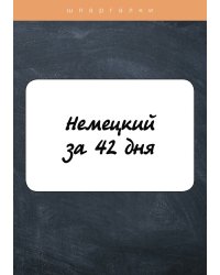 Немецкий за 42 дня