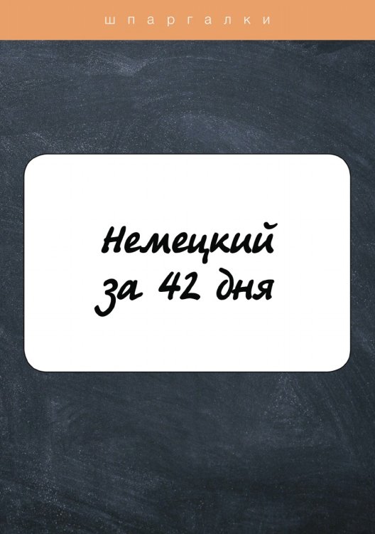 Обложка книги «Немецкий за 42 дня» — Е.В. Власова, ISBN 9785521751198