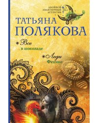 Все в шоколаде. Леди Феникс