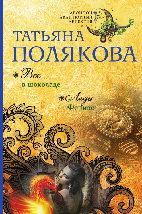 Обложка книги «Все в шоколаде. Леди Феникс» — Полякова Татьяна Викторовна, ISBN 9785042195990