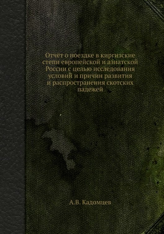 Отчёт о поездке в киргизские степи европейской и азиатской России с целью исследования условий и причин развития и распространения скотских падежей