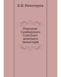 Описание Симбирского Спасского девичьего монастыря