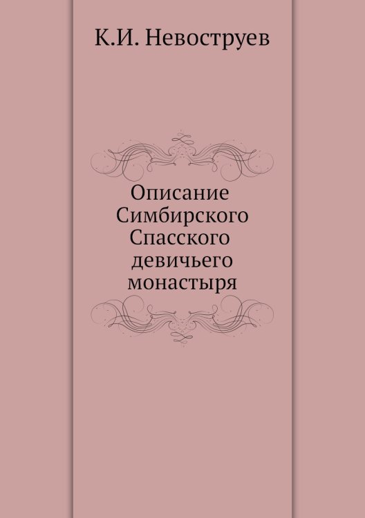 Описание Симбирского Спасского девичьего монастыря