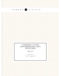 Сборник статей посвященных почитателям
