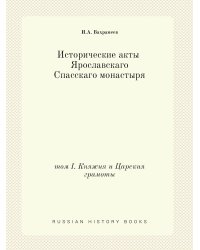 Исторические акты Ярославскаго Спасскаго монастыря