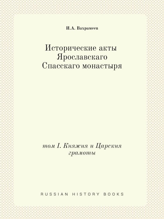Исторические акты Ярославскаго Спасскаго монастыря