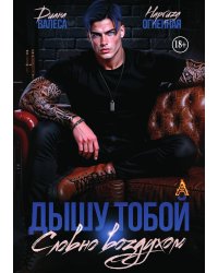 Дышу тобой, словно воздухом