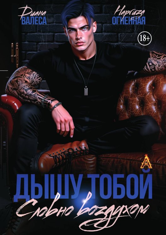 Обложка книги «Дышу тобой, словно воздухом» — Диана Валеса; Наргиза Огненная, ISBN 9785524001696