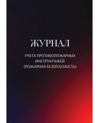 Журнал учета противопожарных инструктажей (пожарная безопасность)