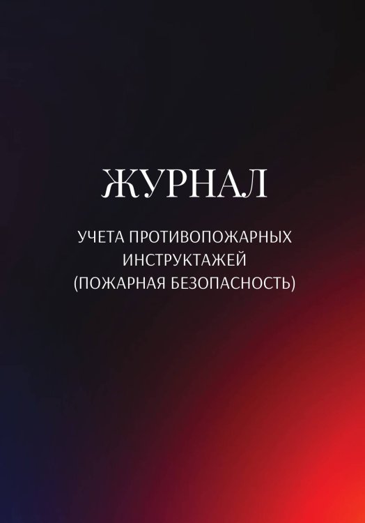 Обложка книги «Журнал учета противопожарных инструктажей (пожарная безопасность)» — автора нет, ISBN 9785521890835