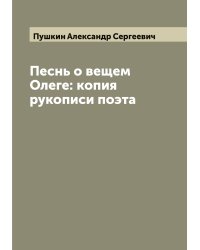 Песнь о вещем Олеге: копия рукописи поэта
