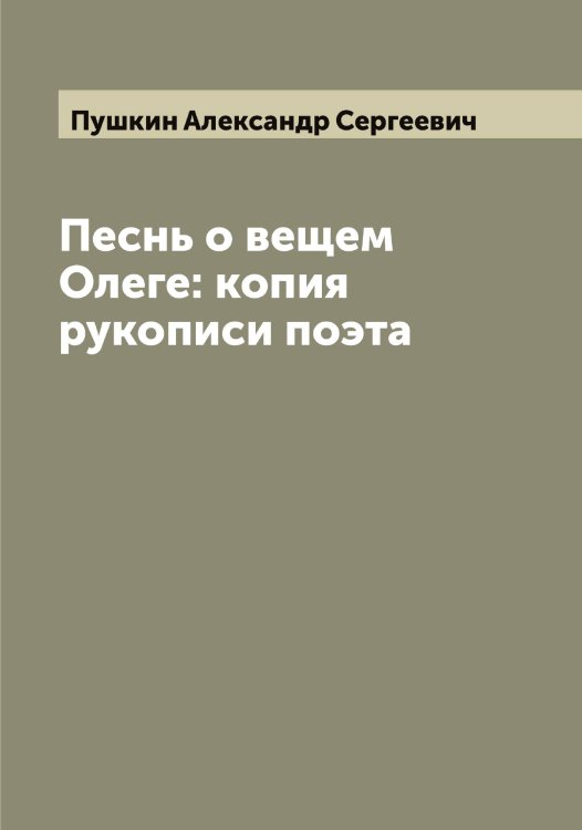Обложка книги «Песнь о вещем Олеге: копия рукописи поэта» — Пушкин Александр Сергеевич, ISBN 9785519799881
