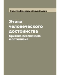 Этика человеческого достоинства