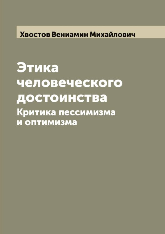Обложка книги «Этика человеческого достоинства» — Хвостов Вениамин Михайлович, ISBN 9785521290321