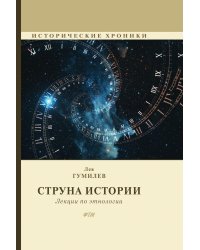 Струна истории. Лекции по этнологии