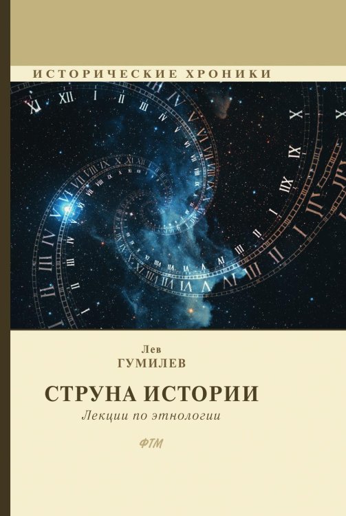 Обложка книги «Струна истории. Лекции по этнологии» — Лев Гумилев, ISBN 9785521744275