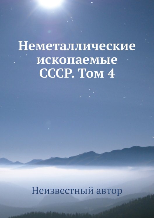 Обложка книги «Неметаллические ископаемые СССР. Том 4» — Нет автора, ISBN 9785458596763