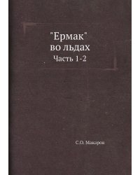 "Ермак" во льдах