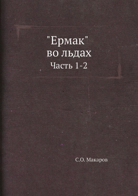 "Ермак" во льдах "Ермак" во льдах