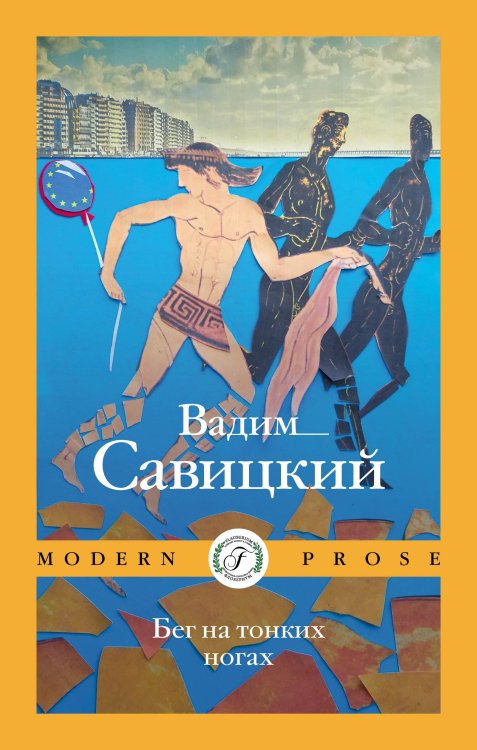 Обложка книги «Бег на тонких ногах» — Вадим Савицкий, ISBN 9785521920129