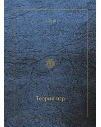 Теория игр