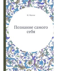 Познание самого себя