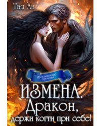 Измена. Дракон, держи когти при себе!