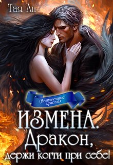 Измена. Дракон, держи когти при себе! Обложка книги «Измена. Дракон, держи когти при себе!» — Тая Ан, ISBN 9785524009739