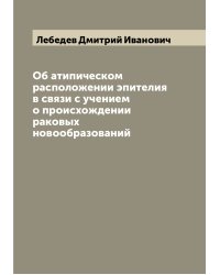 Об атипическом расположении эпителия в связи с учением о происхождении раковых новообразований